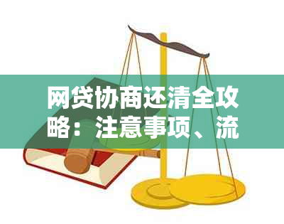 网贷协商还清全攻略：注意事项、流程与后续影响解析