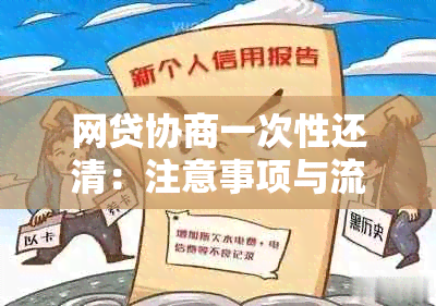 网贷协商一次性还清：注意事项与流程