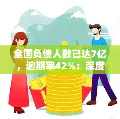 全国负债人数已达7亿，逾期率42%：深度解析我国债务危机与金融风险策略