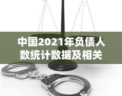 中国2021年负债人数统计数据及相关经济影响分析