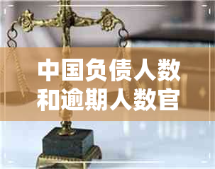 中国负债人数和逾期人数官方数据