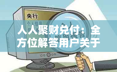 人人聚财兑付：全方位解答用户关于资金兑换、投资收益和安全保障等问题