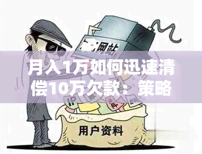 月入1万如何迅速清偿10万欠款：策略与实践