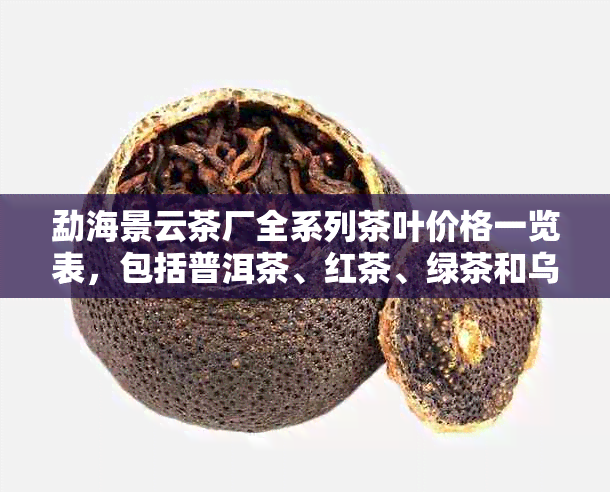 勐海景云茶厂全系列茶叶价格一览表，包括普洱茶、红茶、绿茶和乌龙茶