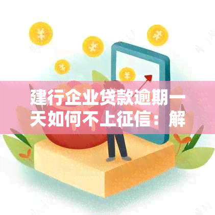 建行企业贷款逾期一天如何不上：解决方法与可能影响