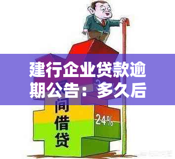 建行企业贷款逾期公告：多久后需要上门？