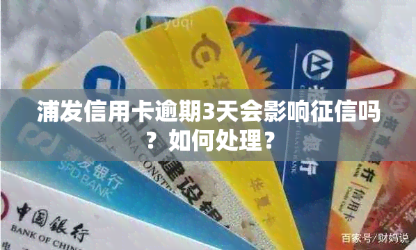 浦发信用卡逾期3天会影响吗？如何处理？