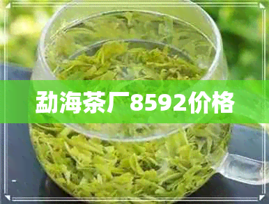 勐海茶厂8592价格