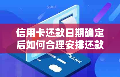 信用卡还款日期确定后如何合理安排还款？ - 3号还款日全攻略