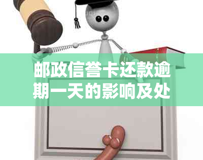 邮政信誉卡还款逾期一天的影响及处理方式