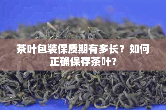 茶叶包装保质期有多长？如何正确保存茶叶？