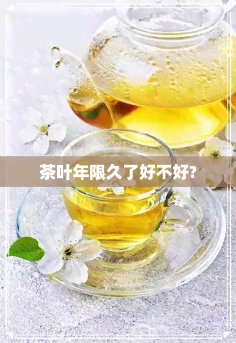 茶叶年限久了好不好?