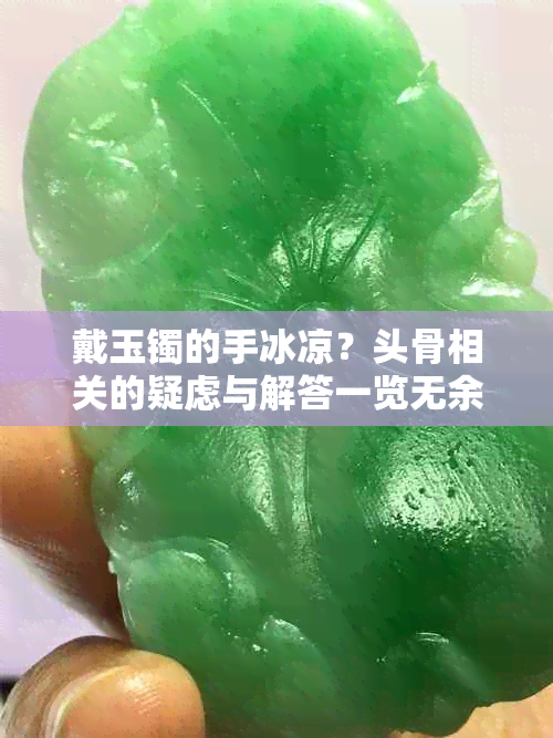 戴玉镯的手冰凉？头骨相关的疑虑与解答一览无余