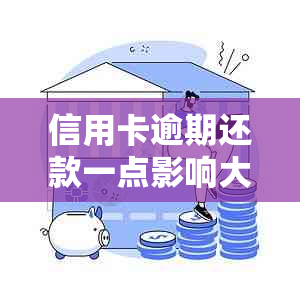 信用卡逾期还款一点影响大吗？如何妥善处理并避免信用损失？