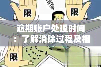 逾期账户处理时间：了解消除过程及相关因素