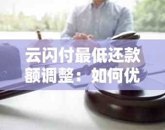 云闪付更低还款额调整：如何优化您的信用管理？