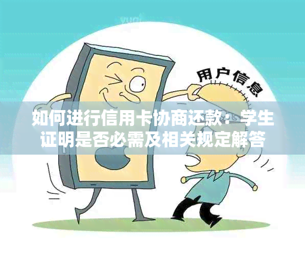 如何进行信用卡协商还款：学生证明是否必需及相关规定解答