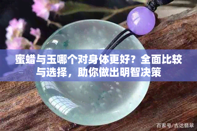 蜜蜡与玉哪个对身体更好？全面比较与选择，助你做出明智决策