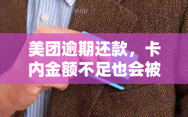 美团逾期还款，卡内金额不足也会被扣除吗？安全问题如何保障？