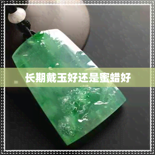 长期戴玉好还是蜜蜡好