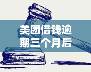 美团借钱逾期三个月后的处理方式与后果分析：还款逐步进行的影响