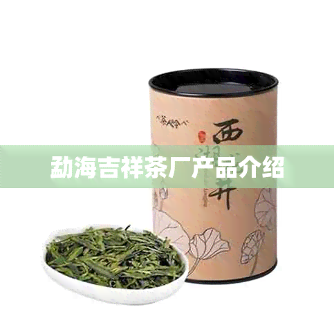 勐海吉祥茶厂产品介绍