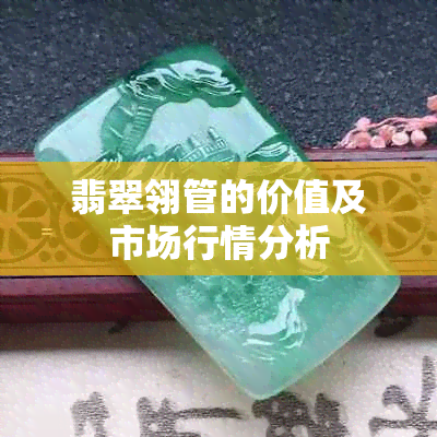 翡翠翎管的价值及市场行情分析