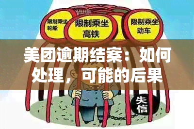 美团逾期结案：如何处理，可能的后果及解决方法