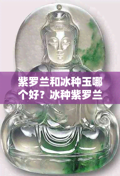 紫罗兰和冰种玉哪个好？冰种紫罗兰玉手镯价格及保值情况