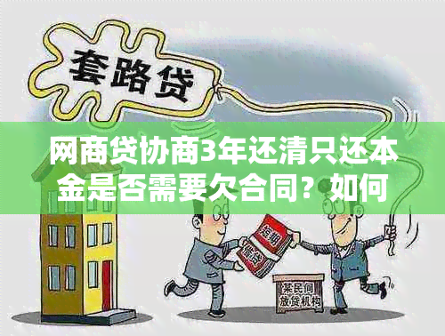 网商贷协商3年还清只还本金是否需要欠合同？如何操作？