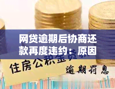 网贷逾期后协商还款再度违约：原因与解决策略