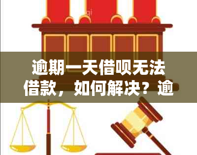 逾期一天借呗无法借款，如何解决？逾期后还款能否再借？