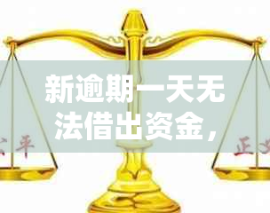 新逾期一天无法借出资金，关于借呗逾期还款的解决方法有哪些？