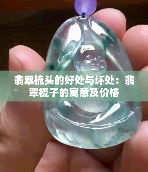 翡翠梳头的好处与坏处：翡翠梳子的寓意及价格