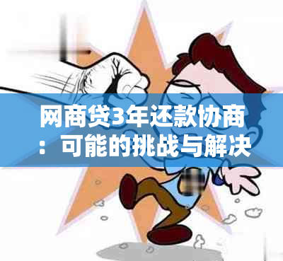 网商贷3年还款协商：可能的挑战与解决办法