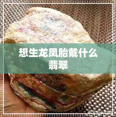 想生龙凤胎戴什么翡翠