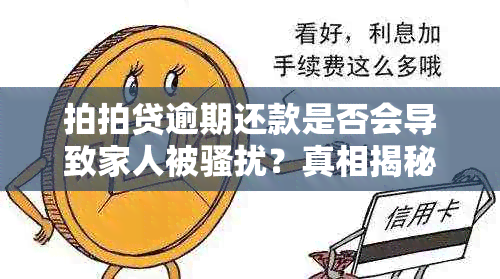 拍拍贷逾期还款是否会导致家人被？真相揭秘