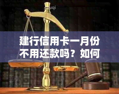 建行信用卡一月份不用还款吗？如何处理？