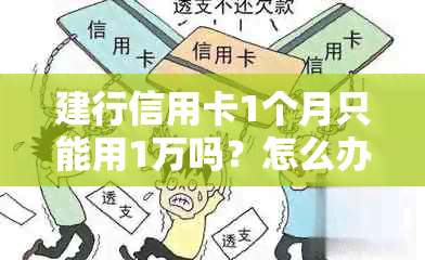 建行信用卡1个月只能用1万吗？怎么办？