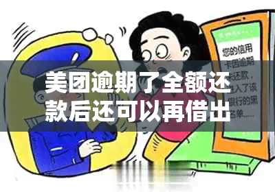 美团逾期了全额还款后还可以再借出来么