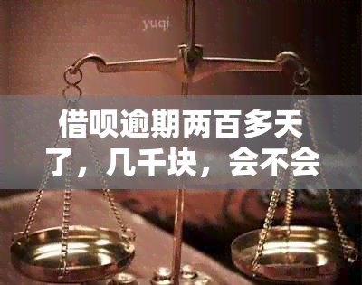 借呗逾期两百多天了，几千块，会不会被起诉成功：探讨逾期后果