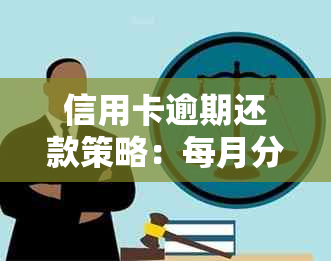 信用卡逾期还款策略：每月分期还款是否有用？