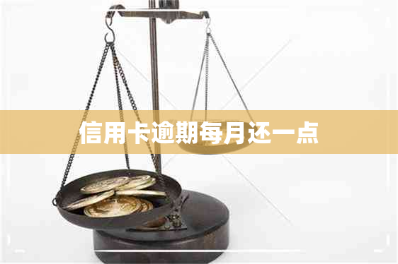 信用卡逾期每月还一点