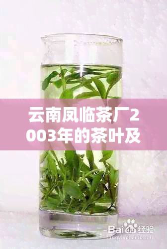 云南凤临茶厂2003年的茶叶及种类是什么？