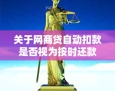 关于网商贷自动扣款是否视为按时还款的全面解析：真实情况与可能存在的问题