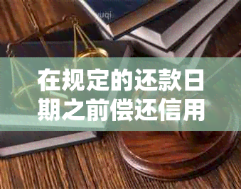 在规定的还款日期之前偿还信用卡会影响个人信用评分吗？