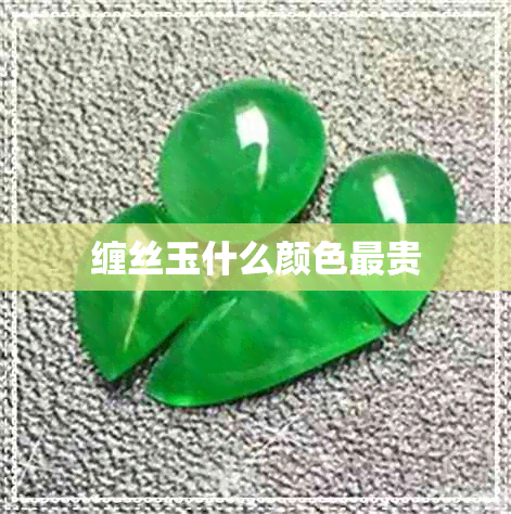 缠丝玉什么颜色最贵