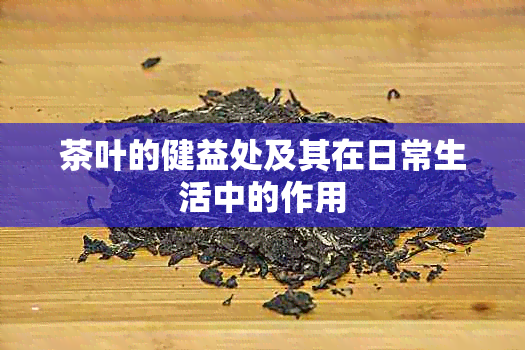 茶叶的健益处及其在日常生活中的作用