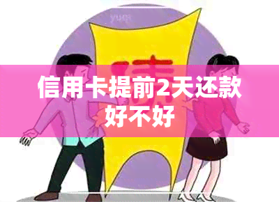 信用卡提前2天还款好不好