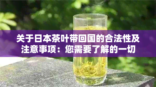 关于茶叶带回国的合法性及注意事项：您需要了解的一切